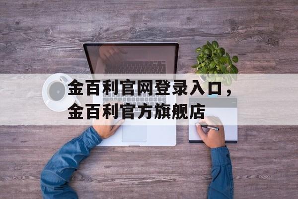 金百利官网登录入口，金百利官方旗舰店