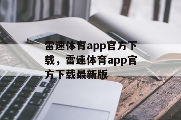 雷速体育app官方下载，雷速体育app官方下载最新版