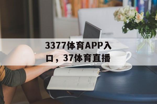 3377体育APP入口，37体育直播