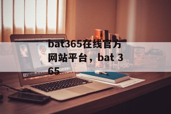 bat365在线官方网站平台，bat 365